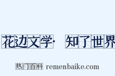 花边文学·知了世界是什么意思的图片